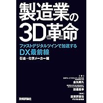 製造業の3D革命 ～ファストデジタルツインで加速するDX最前線 石油  