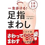 1日1分　一生歩ける！　足指まわし