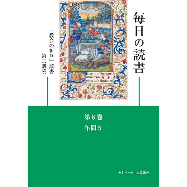 毎日の読書「教会の祈り」読書第2朗読―年間3(第14~20週) | 日本