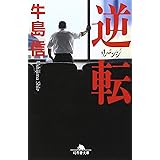 逆転リベンジ (幻冬舎文庫 う 2-5)