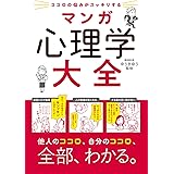 ココロの悩みがスッキリする マンガ 心理学大全