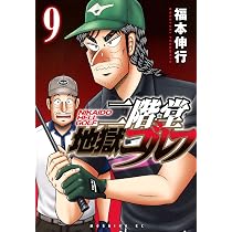 二階堂地獄ゴルフ(9) (モーニング KC) | 福本 伸行 |本 | 通販 | Amazon