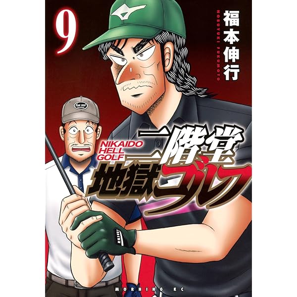 Amazon.co.jp: 二階堂地獄ゴルフ(7) (モーニング KC) : 福本