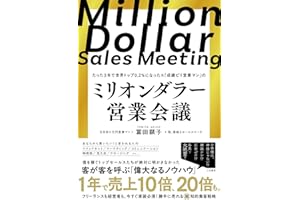 ミリオンダラー営業会議 (三笠書房　電子書籍)