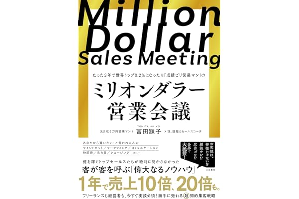 ミリオンダラー営業会議 (三笠書房　電子書籍)