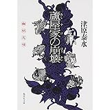蘆屋家の崩壊 (集英社文庫)