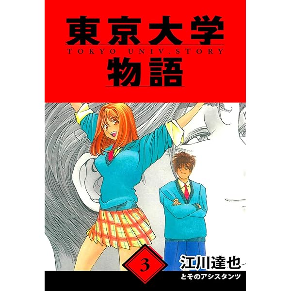 司法省日誌 ５/東京大学出版会/司法省（単行本） 東京大学物語 愛蔵版 5 (アルト出版) | 江川 達也 | 青年マンガ