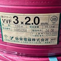 VVFケーブル　3×2.6　弥栄電線　新品未使用　No.98 Amazon.co.jp: 弥栄電線 600Vビニル絶縁ビニルシースケーブル平形
