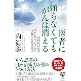 医者に頼らなくてもがんは消える~内科医の私ががんにかかったときに実践する根本療法
