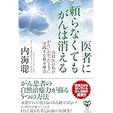 医者に頼らなくてもがんは消える~内科医の私ががんにかかったときに実践する根本療法