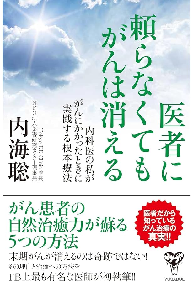 Amazon.co.jp: ガンは5年以内に日本から消える! ー症状を抑える