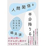 人間関係を半分降りる: 気楽なつながりの作り方