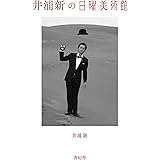 井浦新の日曜美術館