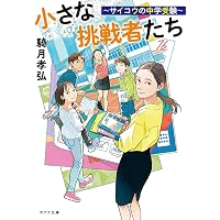 受験のシンデレラ〔小学館文庫〕 (小学館文庫 わ 8-1) | 和田 秀樹 |本