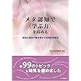 メタ認知で〈学ぶ力〉を高める: 認知心理学が解き明かす効果的学習法