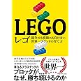 レゴ 競争にも模倣にも負けない世界一ブランドの育て方