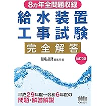 給水装置工事主任技術者試験 テキスト&問題集 | コンデックス情報研究
