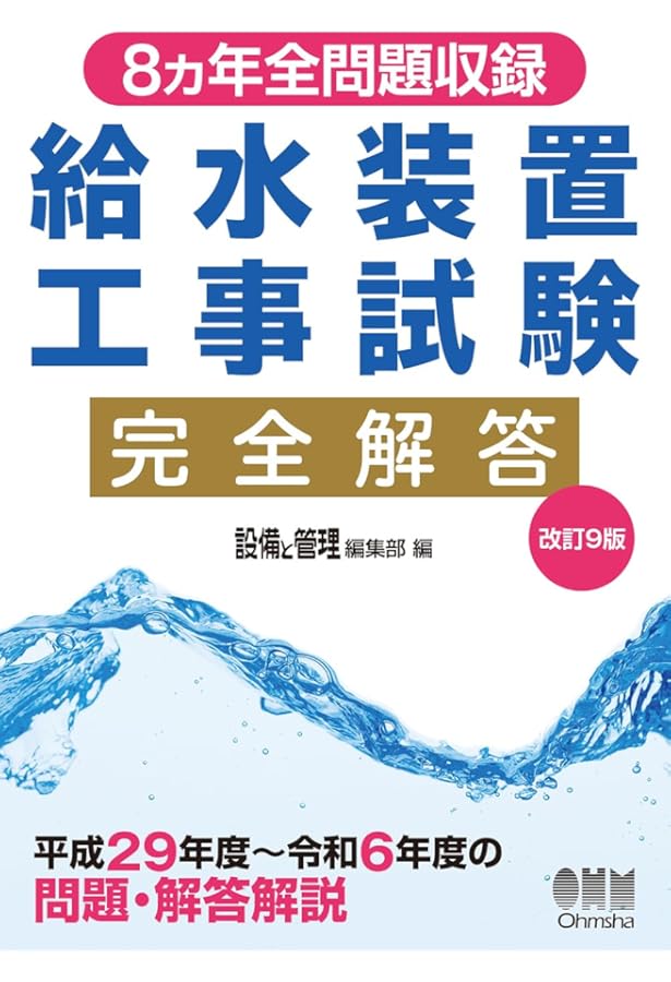 給水装置工事主任技術者試験 テキスト&問題集 | コンデックス情報研究