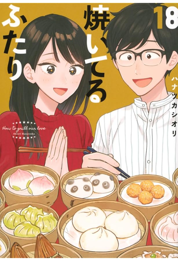 「焼いてるふたり」1巻〜17巻既刊全巻 焼いてるふたり(17) (モーニングKC) | ハナツカ シオリ |本 | 通販