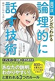 出口汪のマンガでわかる論理的に話す技術 絶対に伝わる話し方のコツ