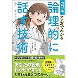 出口汪のマンガでわかる論理的に話す技術 絶対に伝わる話し方のコツ