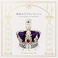 世界のクラウンジュエル