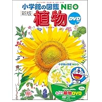 新版］飼育と観察 DVDつき (小学館の図鑑NEO 15) | 筒井学、萩原