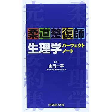 Amazon.co.jp 売れ筋ランキング: 柔道整復師国家試験 の中で最も