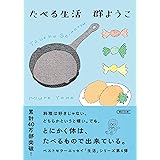 たべる生活 (朝日文庫)