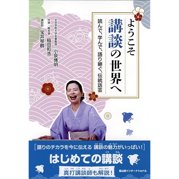 Amazon.co.jp: 上方講談という愉しみ : なみはや講談協会: 本