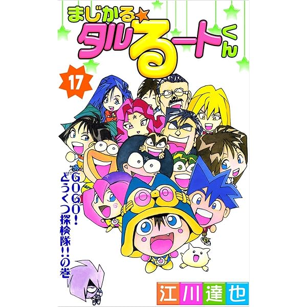 まじかる☆タルるートくん 16巻 | 江川 達也 | マンガ | Kindle