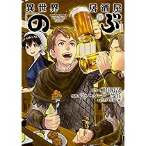 異世界居酒屋「のぶ」 コミック 1-12巻セット (角川コミックス・エース) Amazon.co.jp: 異世界居酒屋「のぶ」 (12) (角川コミックス