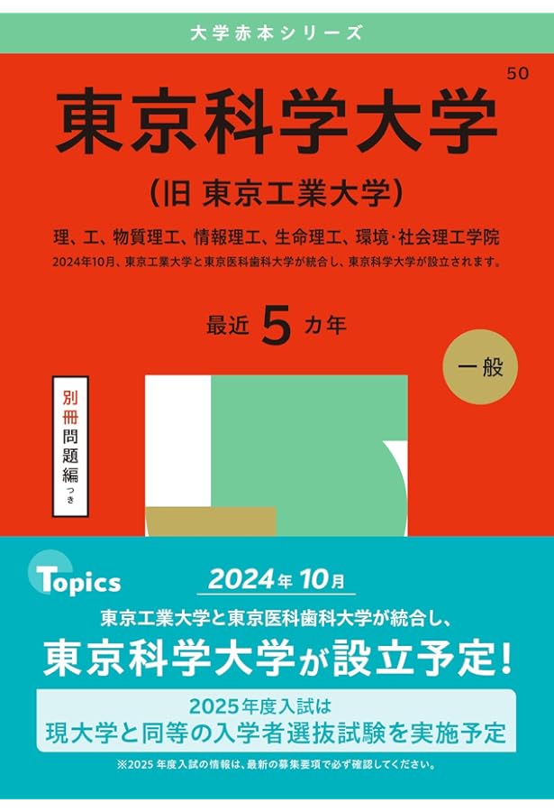 東京科学大学（旧 東京医科歯科大学） (2025年版大学赤本シリーズ