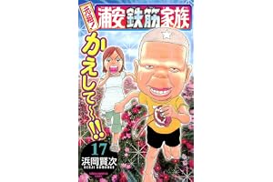 元祖！ 浦安鉄筋家族　17 (少年チャンピオン・コミックス)