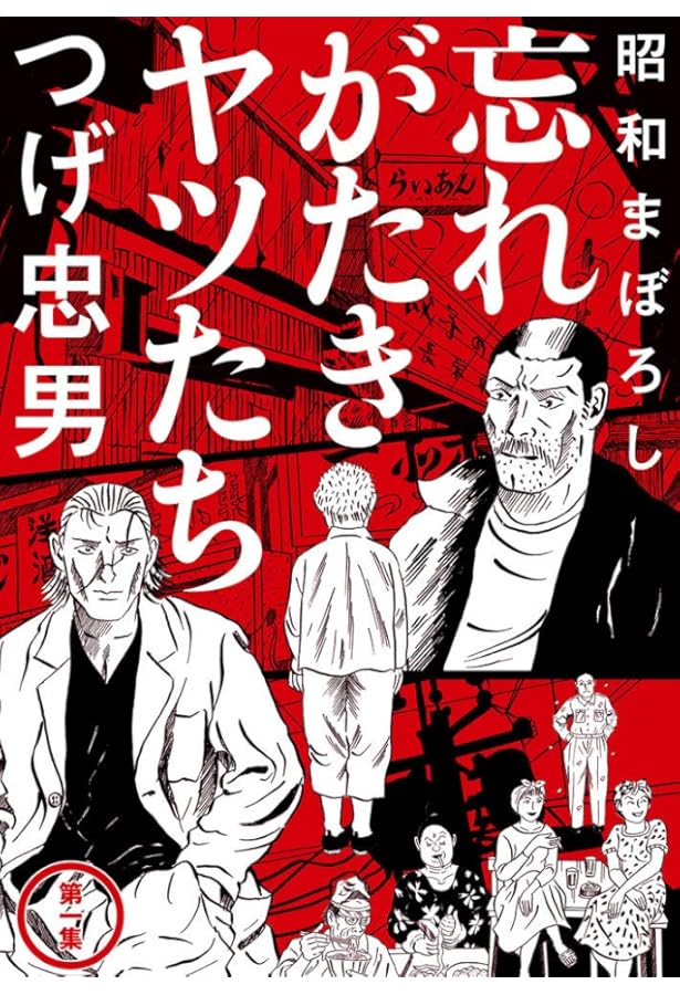 無頼平野 (つげ忠男漫画傑作集) | つげ 忠男 |本 | 通販 | Amazon