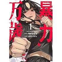 暴力万歳 1-4 71y8P3if6ML._AC_UL210_SR210,