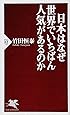 日本はなぜ世界でいちばん人気があるのか (PHP新書)
