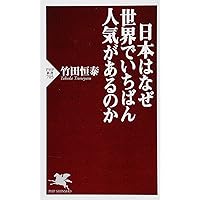 日本はなぜ世界でいちばん人気があるのか (PHP新書)