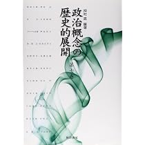 Amazon.co.jp: 政治概念の歴史的展開 第7巻 : 押村 高: 本