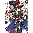 我が驍勇にふるえよ天地5 ~アレクシス帝国興隆記~ (GA文庫)