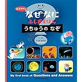 はじめての なぜなにふしぎ えほん うちゅうの なぞ