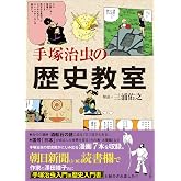 手塚治虫の歴史教室