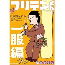 旧フリテンくん (1) (バンブーコミックス) | 植田まさし |本 | 通販