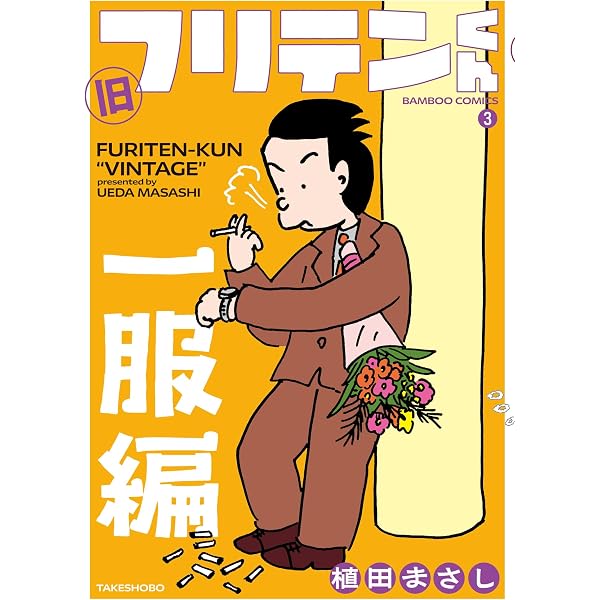 元祖!コボちゃん 2: 昭和57年12月~昭和58年8月編 (まんがタイムマイ