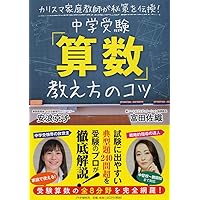 最強の中学受験 「普通の子」が合格する絶対ルール | 安浪京子