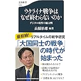 ウクライナ戦争はなぜ終わらないのか デジタル時代の総力戦 (文春新書 1404)