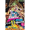 ジョジョの奇妙な冒険 クレイジー・Dの悪霊的失恋 3 (ジャンプコミックス)