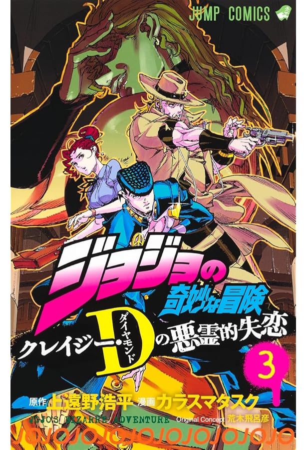 Amazon.co.jp: ジョジョの奇妙な冒険 クレイジー・Dの悪霊的失恋 1