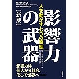 影響力の武器［新版］：人を動かす七つの原理