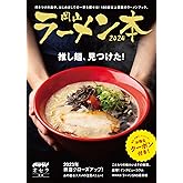 岡山ラーメン本2024年